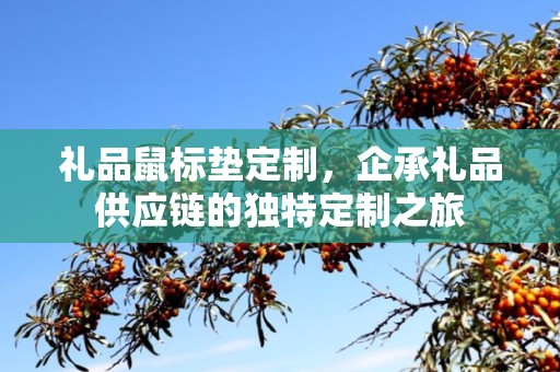 礼品鼠标垫定制，企承礼品供应链的独特定制之旅